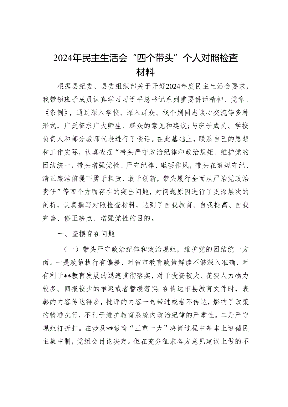 2024年民主生活会对照检查材料精选两篇合辑（街道）.docx_第1页