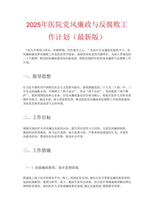 2025 年医院党风廉政与反腐败工作计划(最新版).docx