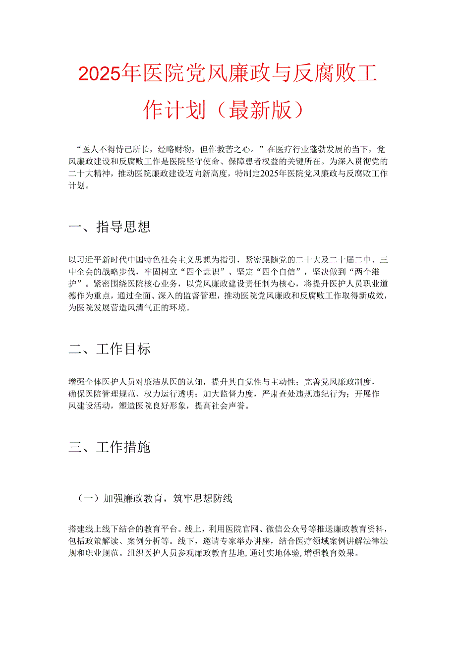 2025 年医院党风廉政与反腐败工作计划(最新版).docx_第1页