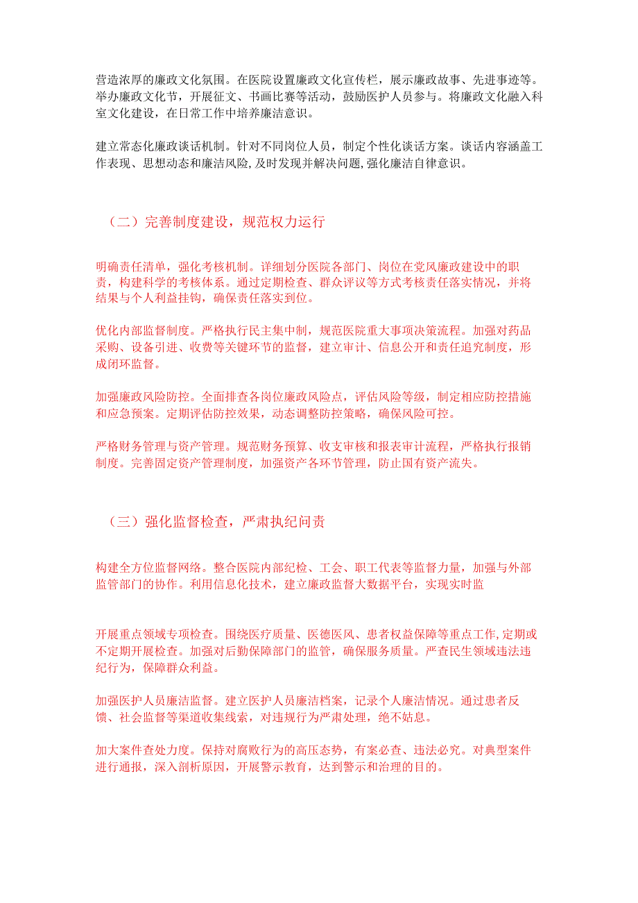 2025 年医院党风廉政与反腐败工作计划(最新版).docx_第2页