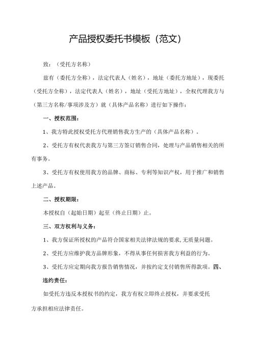 产品授权委托书模板(范文).docx