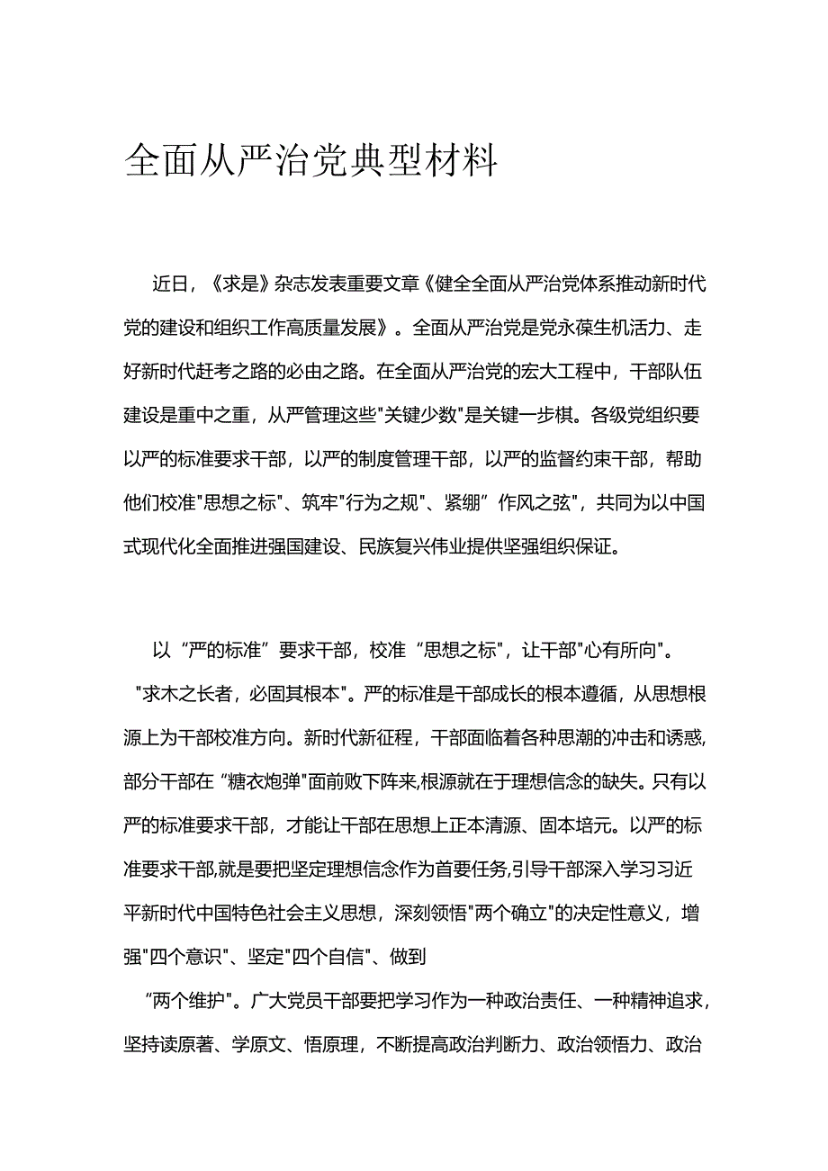 全面从严治党典型材料.docx_第1页