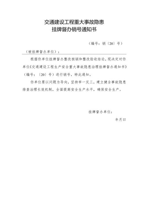 2025《交通建设工程重大事故隐患挂牌督办销号通知书》模板.docx