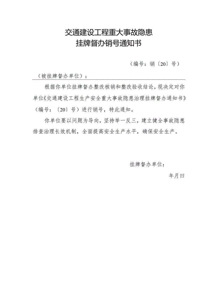 2025《交通建设工程重大事故隐患挂牌督办销号通知书》模板.docx_第1页