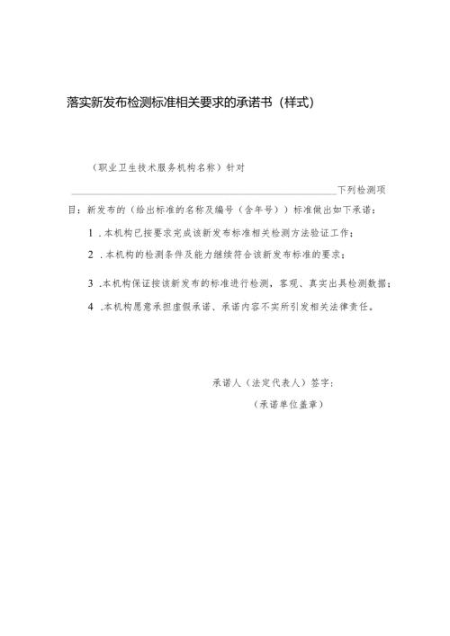 2025版《落实新发布检测标准相关要求的承诺书（样式）》.docx
