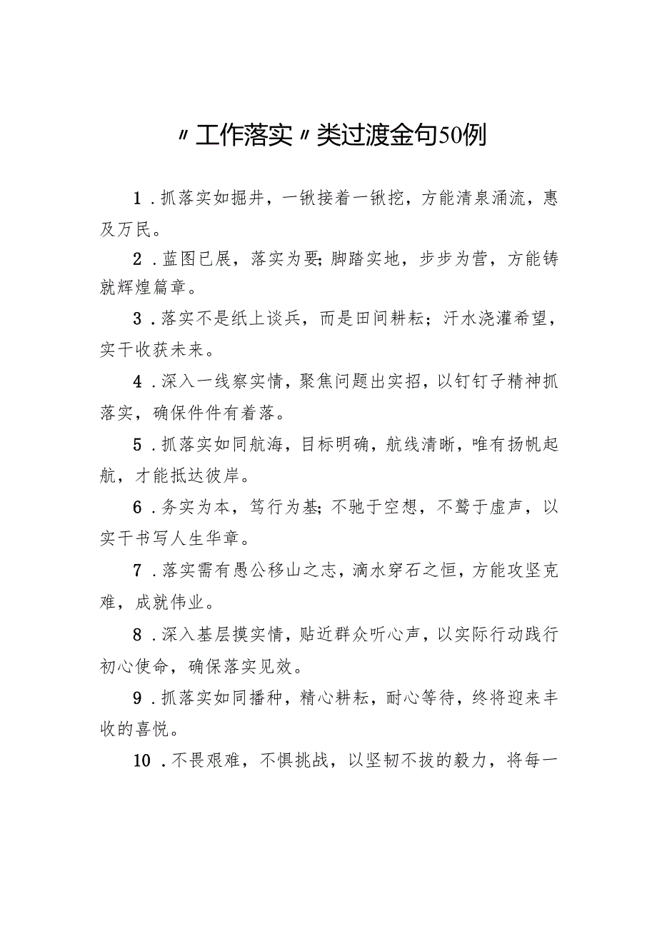 “工作落实”类过渡金句50例.docx_第1页