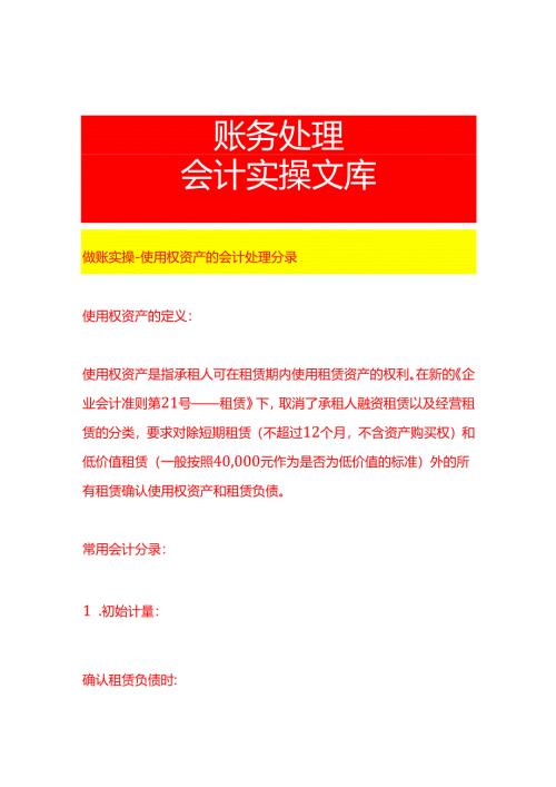 做账实操-使用权资产的会计处理分录.docx