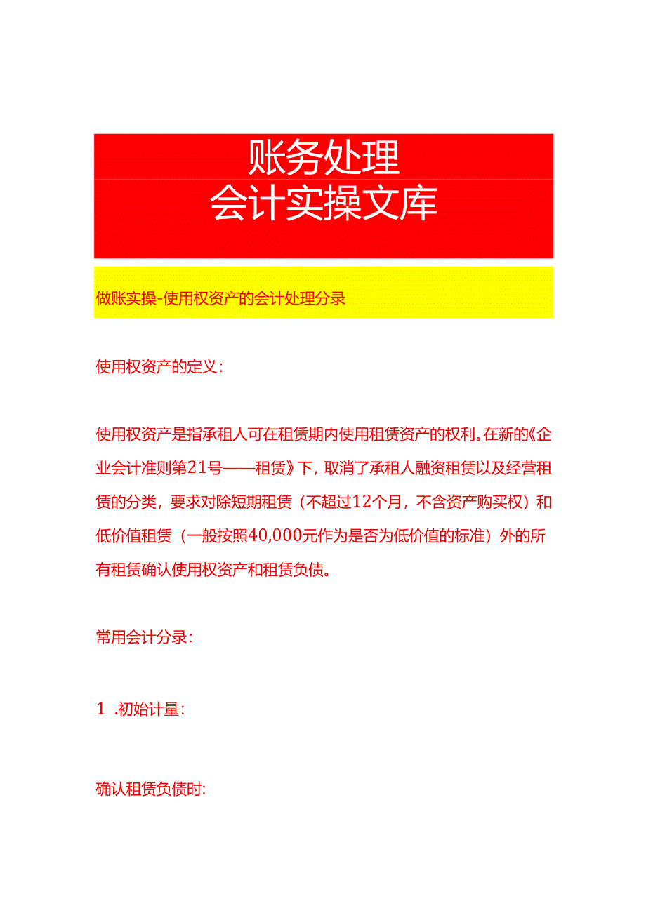 做账实操-使用权资产的会计处理分录.docx_第1页