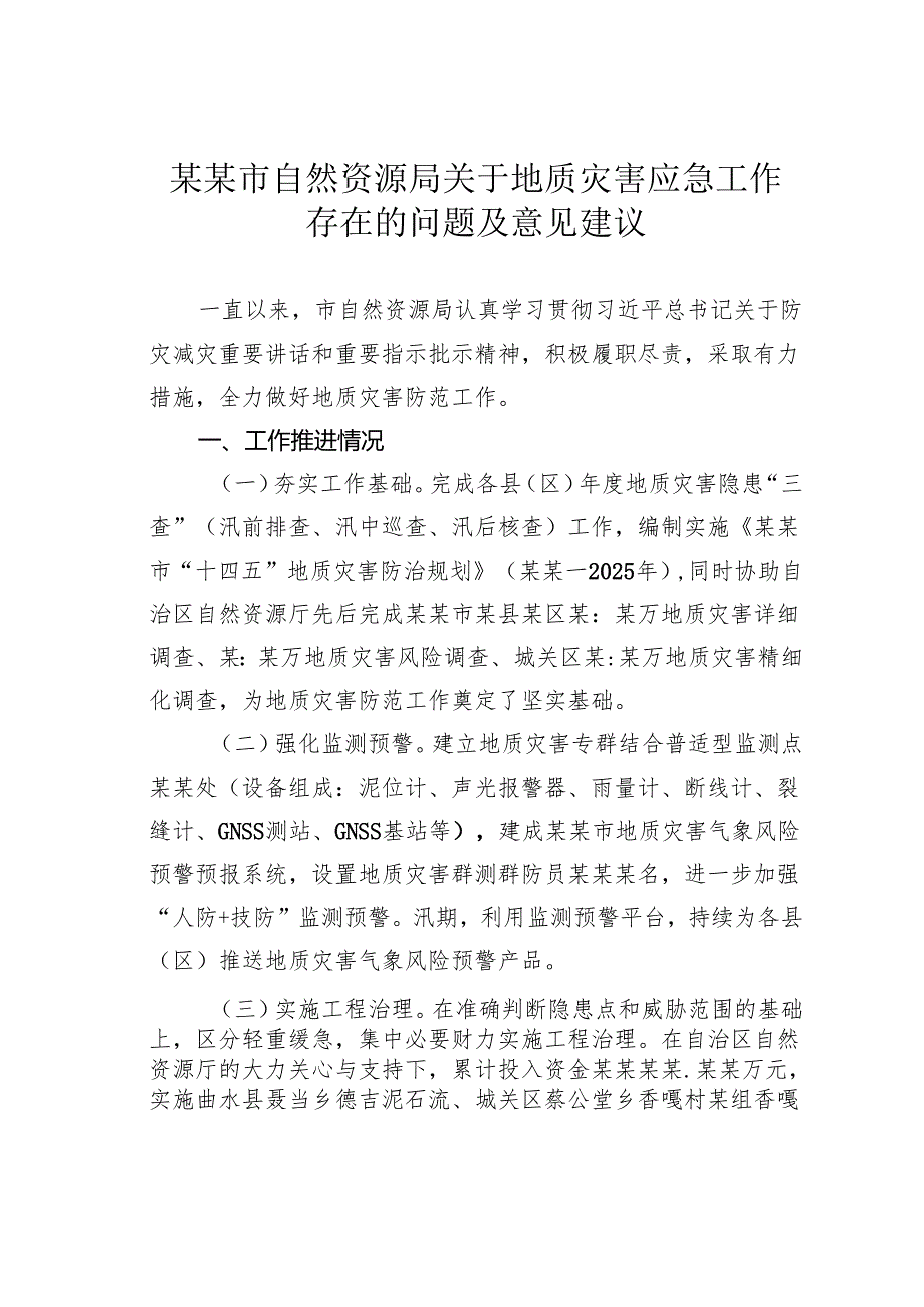 某某市自然资源局关于地质灾害应急工作存在的问题及意见建议.docx_第1页