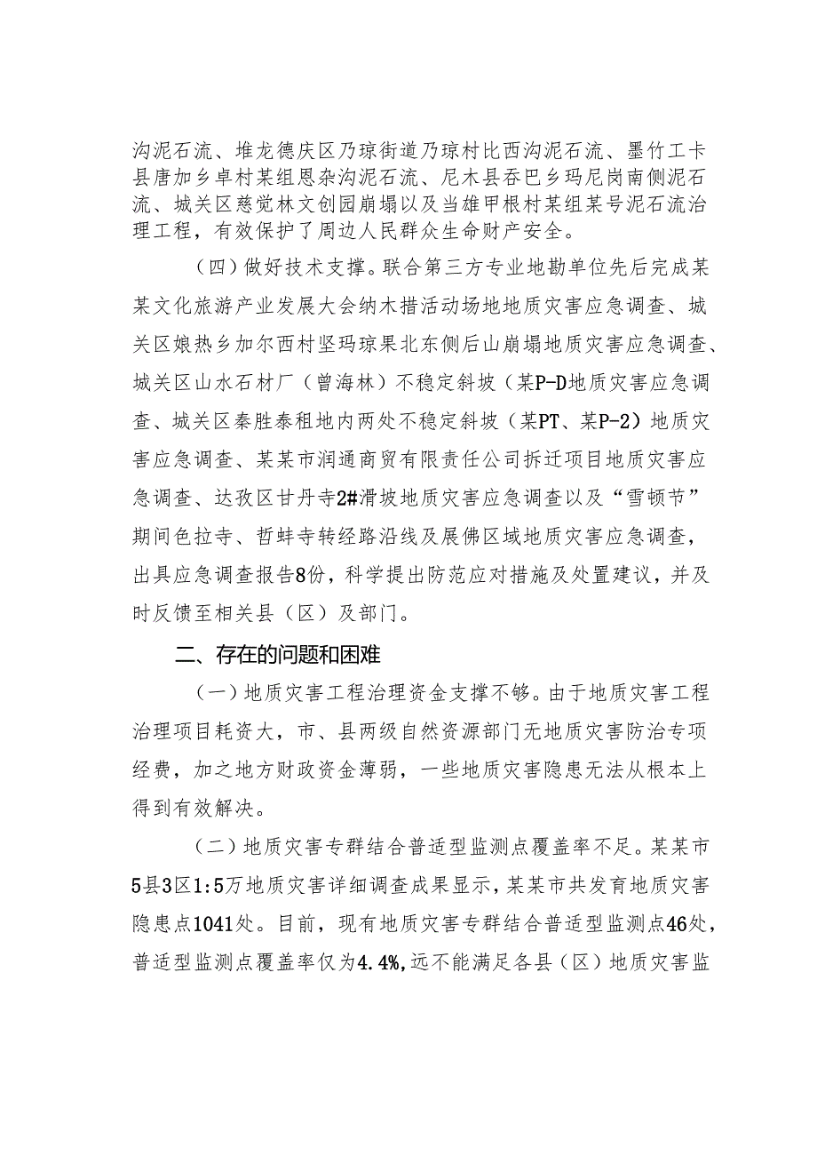 某某市自然资源局关于地质灾害应急工作存在的问题及意见建议.docx_第2页