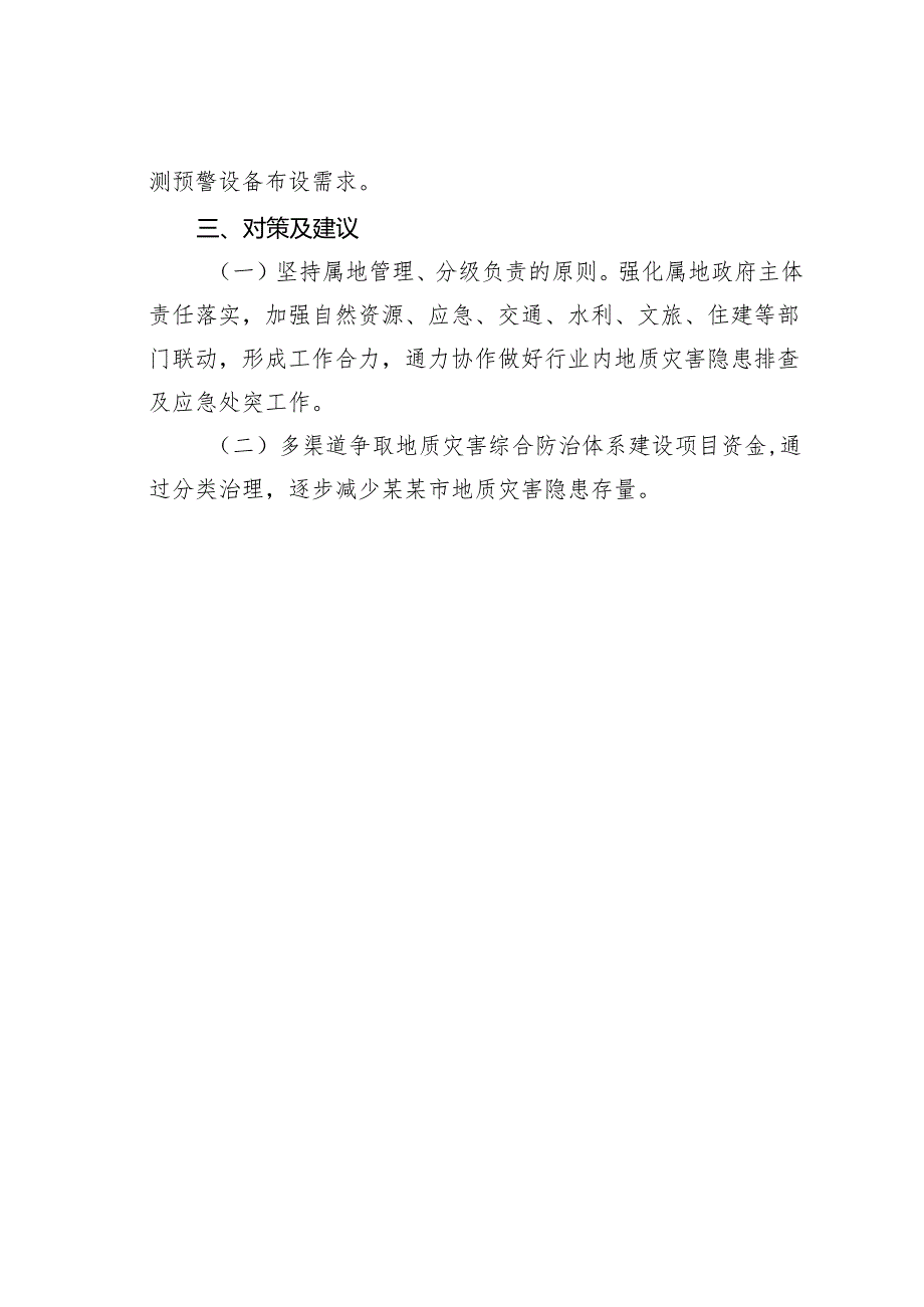 某某市自然资源局关于地质灾害应急工作存在的问题及意见建议.docx_第3页