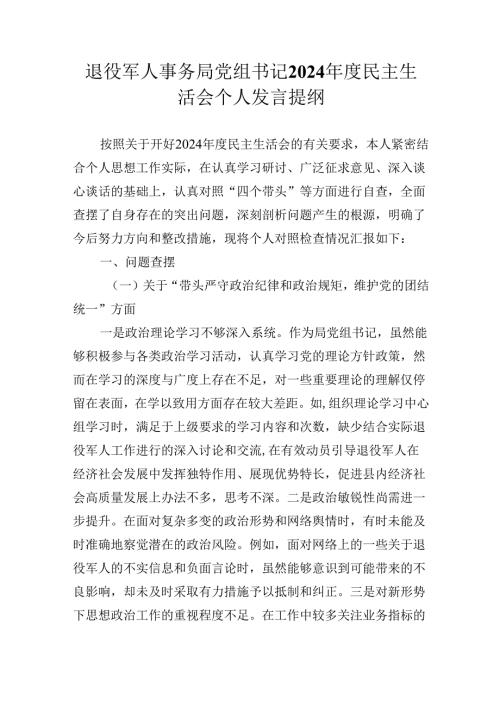退役军人事务局党组书记2024年度民主生活会个人发言提纲.docx