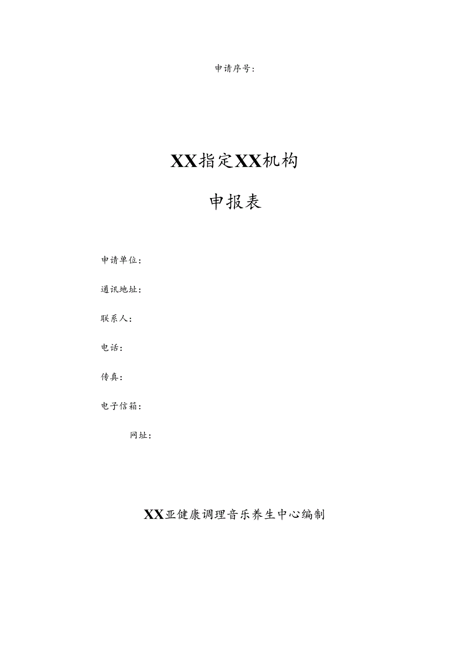 XX指定XX机构申报表（2025年）.docx_第1页