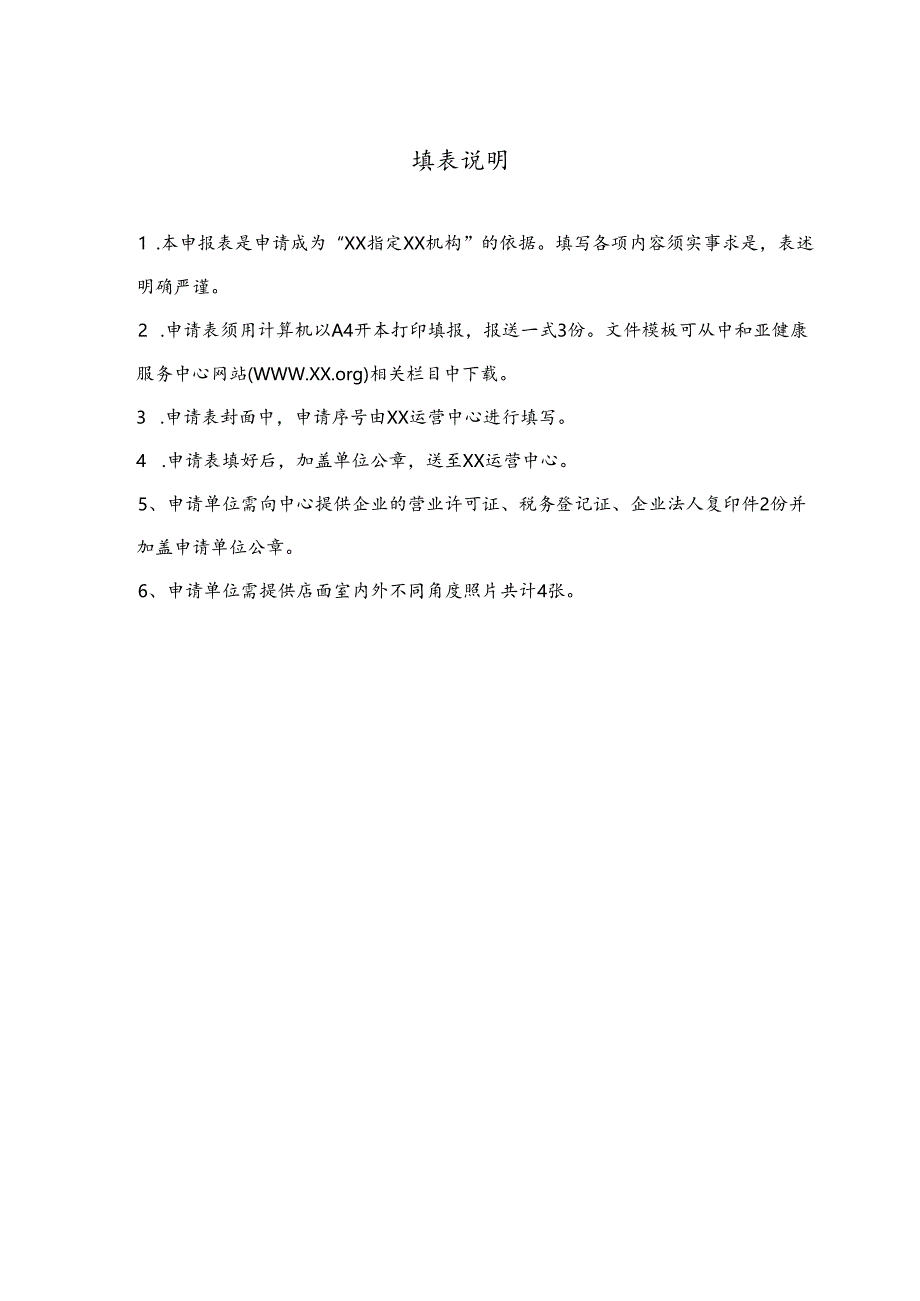 XX指定XX机构申报表（2025年）.docx_第2页