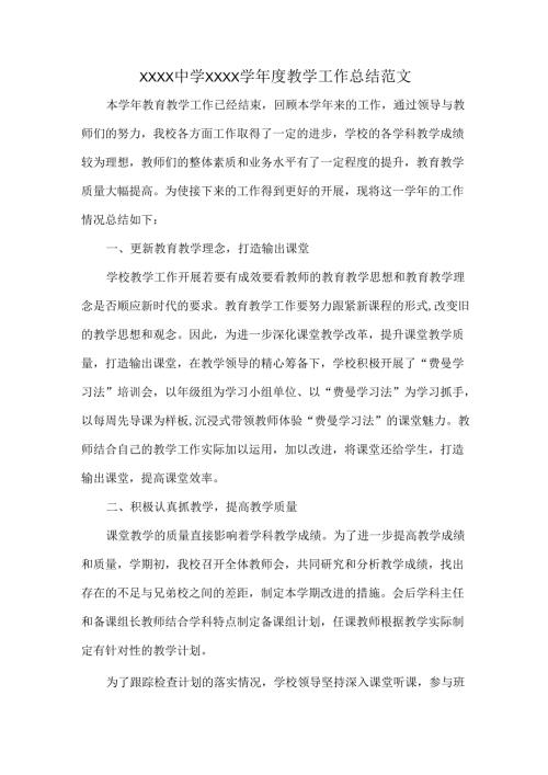 XXXX中学XXXX学年度教学工作总结范文.docx