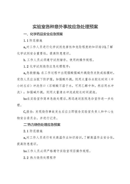 实验室各种意外事故应急处理预案2025.docx