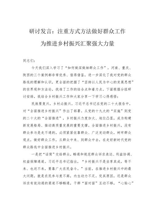 研讨发言：注重方式方法+做好群众工作+为推进乡村振兴汇聚强大力量.docx