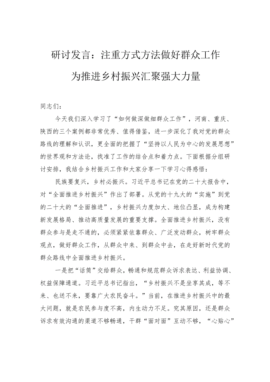 研讨发言：注重方式方法+做好群众工作+为推进乡村振兴汇聚强大力量.docx_第1页
