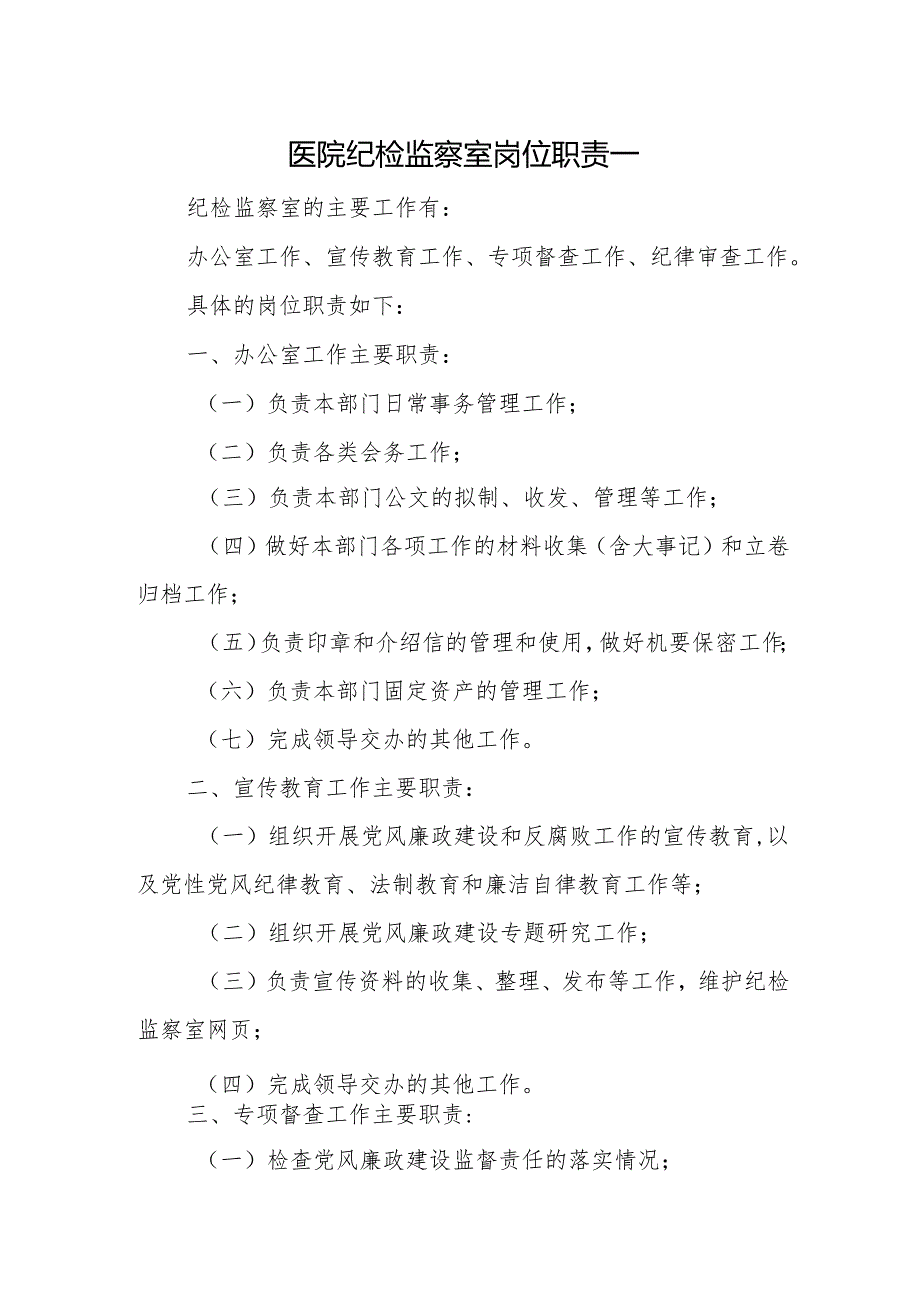 医院纪检监察室岗位职责一.docx_第1页