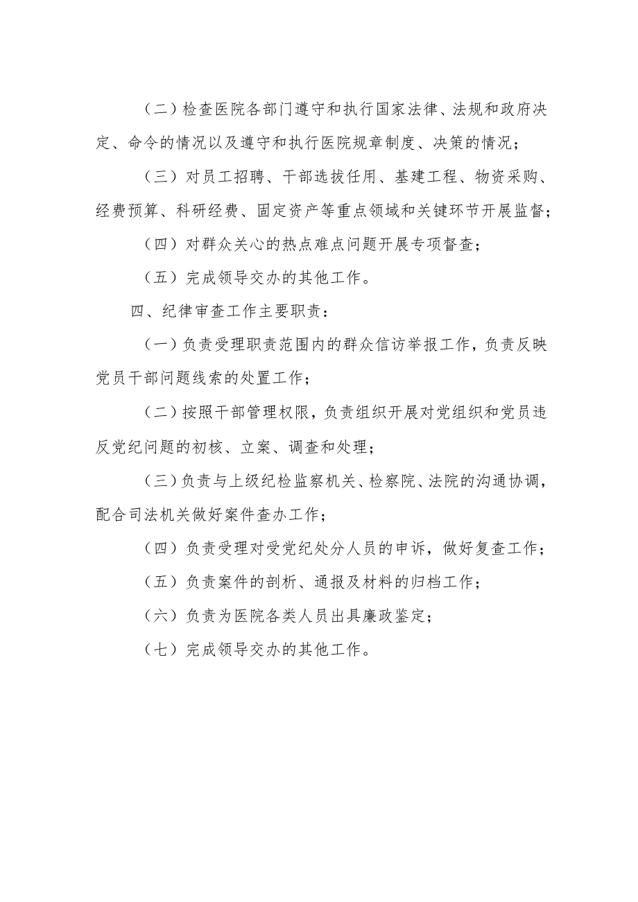 医院纪检监察室岗位职责一.docx_第2页