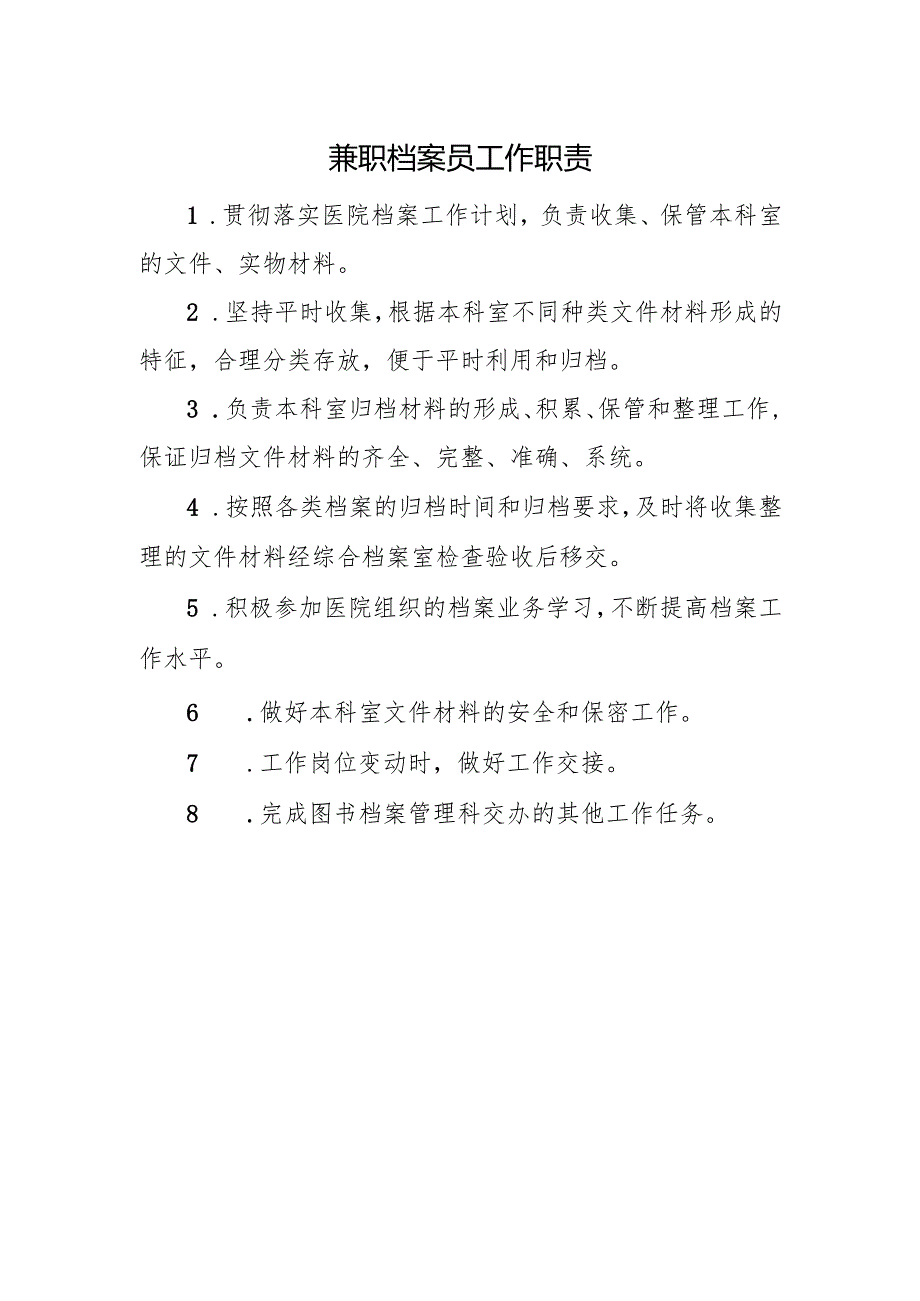 兼职档案员工作职责.docx_第1页