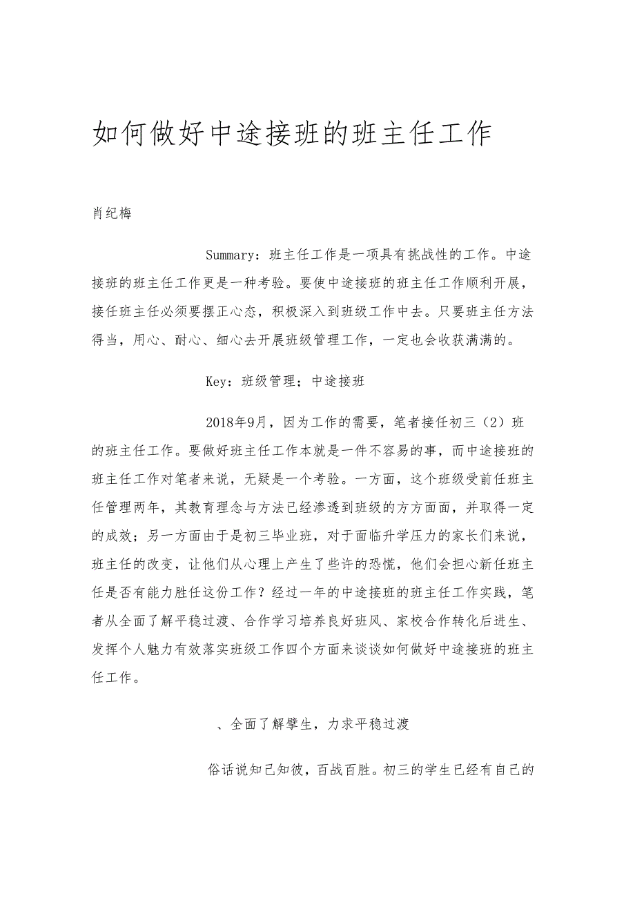 如何做好中途接班的班主任工作.docx_第1页
