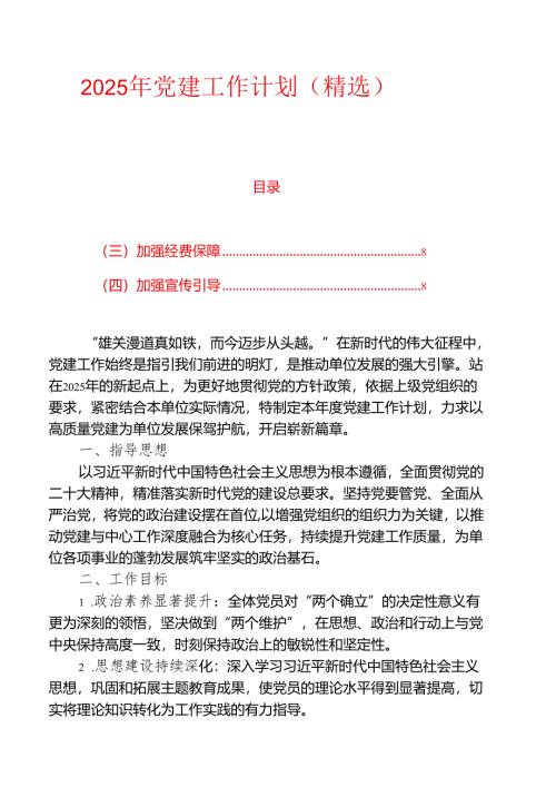 2025年党建工作计划（精选）.docx