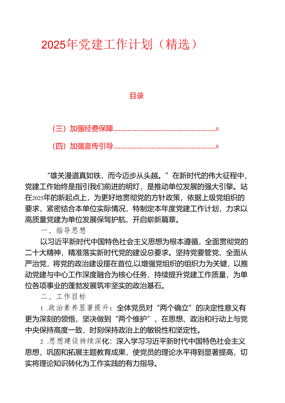 2025年党建工作计划（精选）.docx_第1页