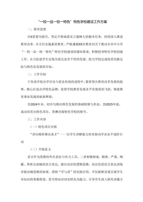 “一校一品一校一特色”特色学校建设工作方案.docx