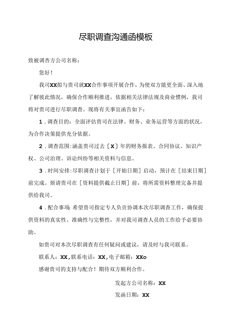 尽职调查沟通函模板.docx_第1页