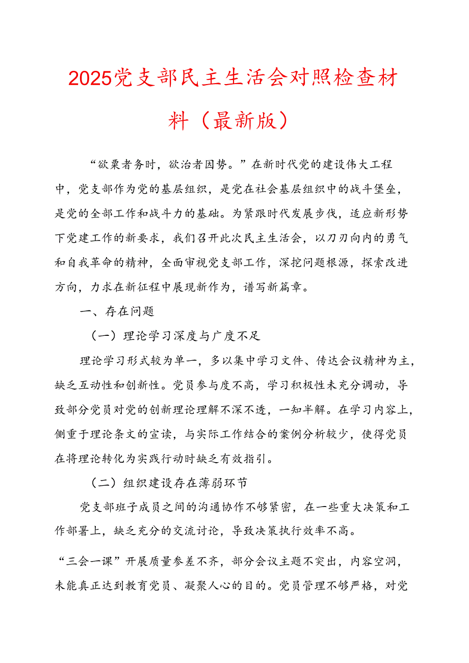 2025党支部民主生活会对照检查材料（最新版）.docx_第1页