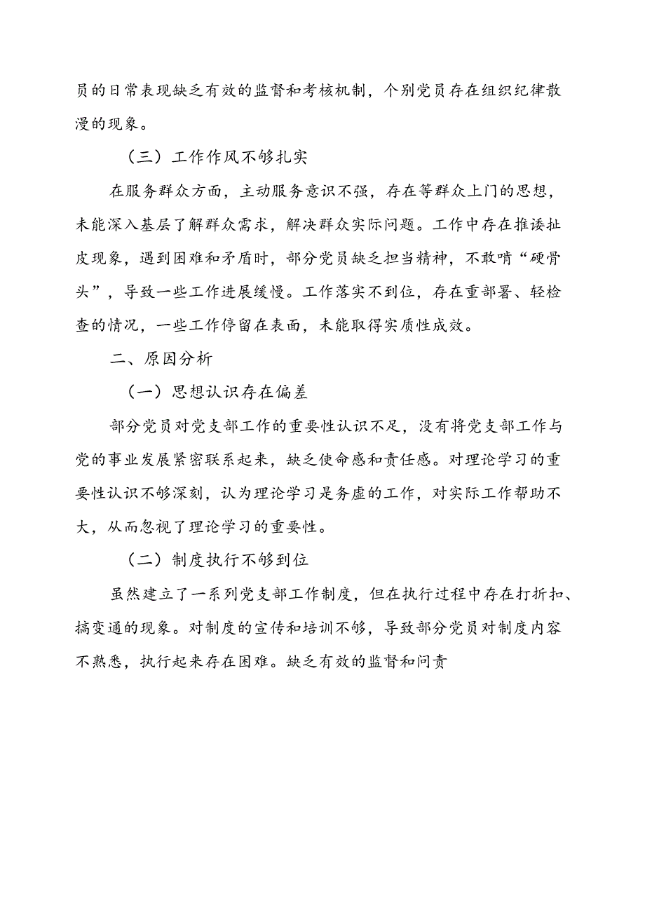 2025党支部民主生活会对照检查材料（最新版）.docx_第2页