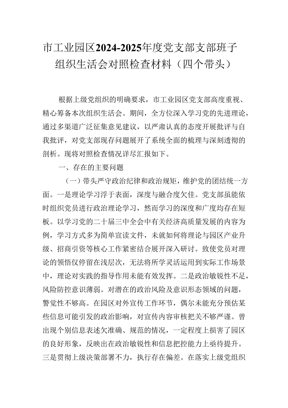 市工业园区2024-2025年度党支部支部班子组织生活会对照检查材料（四个带头）.docx_第1页