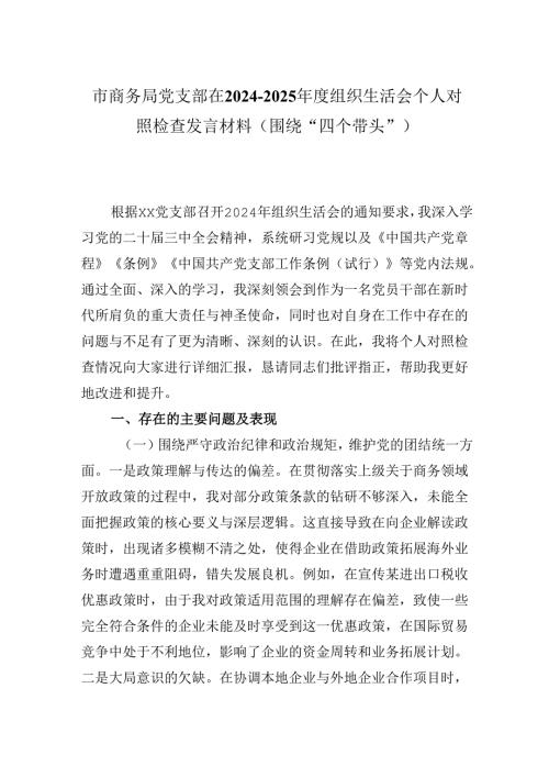 市商务局党支部在2024-2025年度组织生活会个人对照检查发言材料（围绕“四个带头”).docx