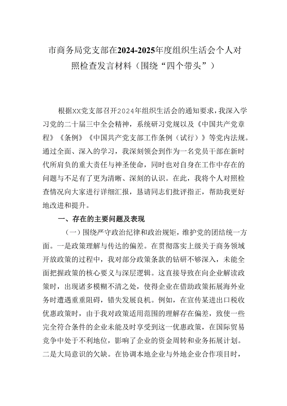 市商务局党支部在2024-2025年度组织生活会个人对照检查发言材料（围绕“四个带头”).docx_第1页