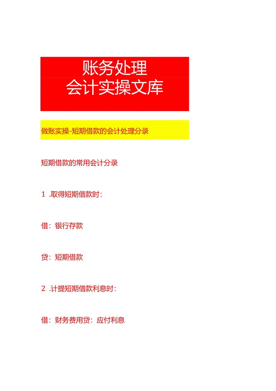 做账实操-短期借款的会计处理分录.docx_第1页