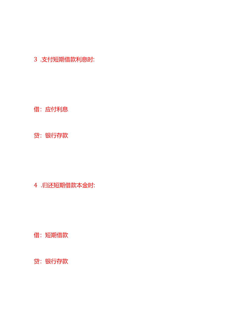 做账实操-短期借款的会计处理分录.docx_第2页