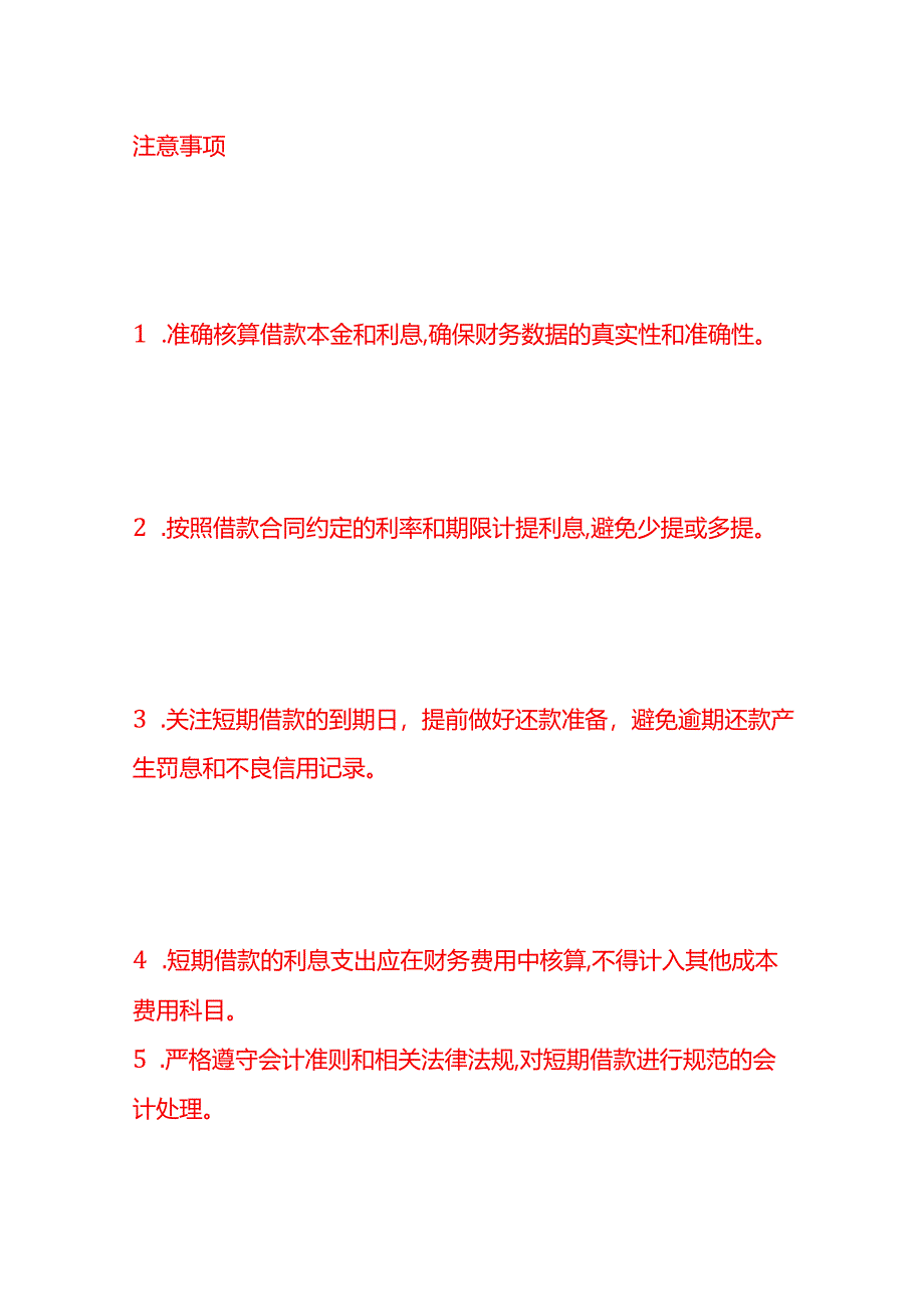 做账实操-短期借款的会计处理分录.docx_第3页