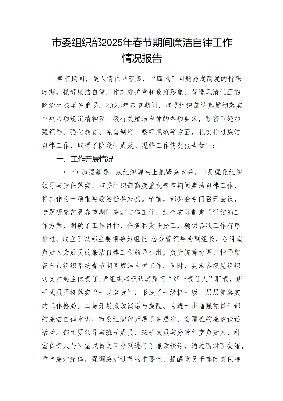 市委组织部2025年春节期间廉洁自律工作情况报告和2025年市委组织部机关党支部工作要点.docx_第2页