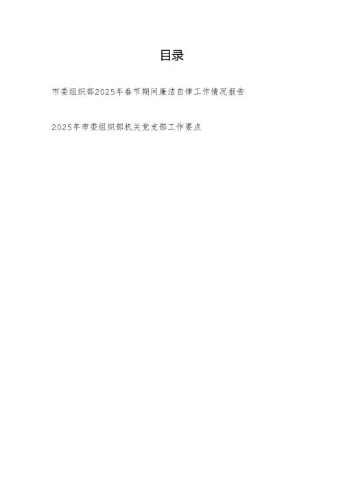 市委组织部2025年春节期间廉洁自律工作情况报告和2025年市委组织部机关党支部工作要点.docx