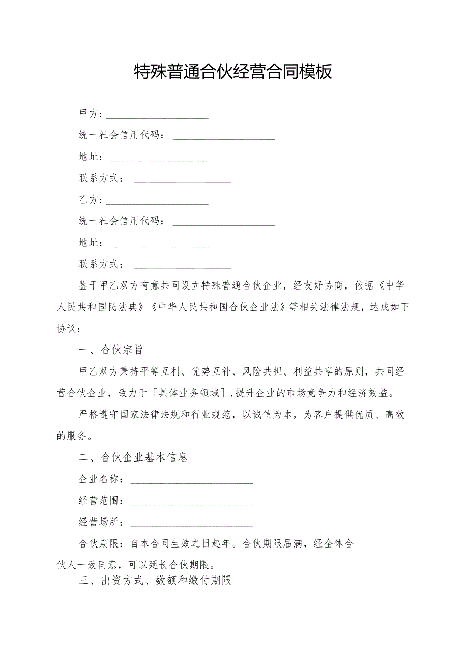 特殊普通合伙经营合同模板.docx_第1页