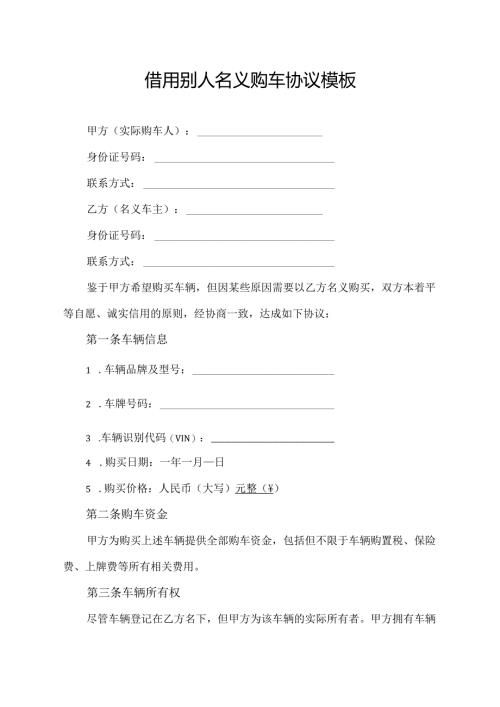 借用别人名义购车协议范文模板.docx