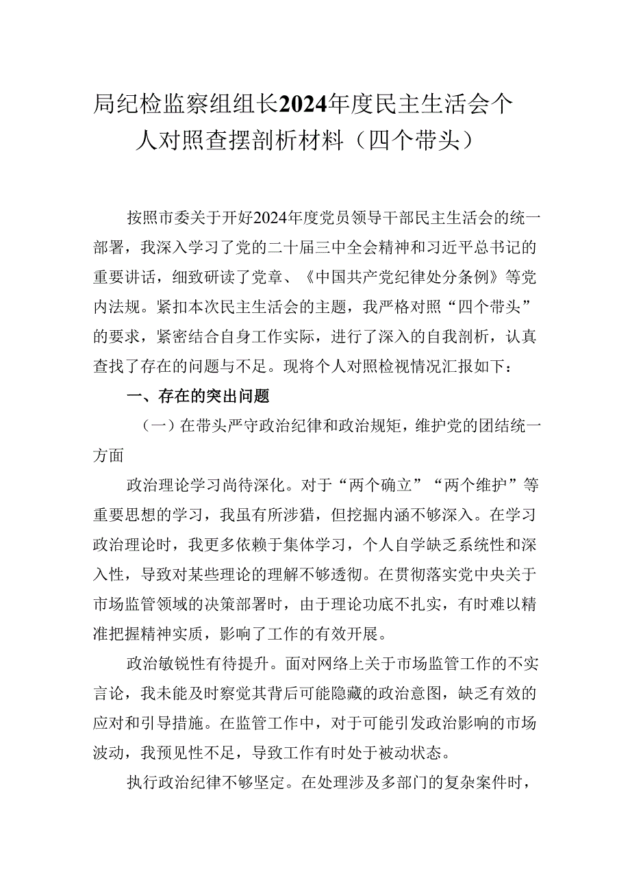 局纪检监察组组长2024年度民主生活会个人对照查摆剖析材料（四个带头）.docx_第1页