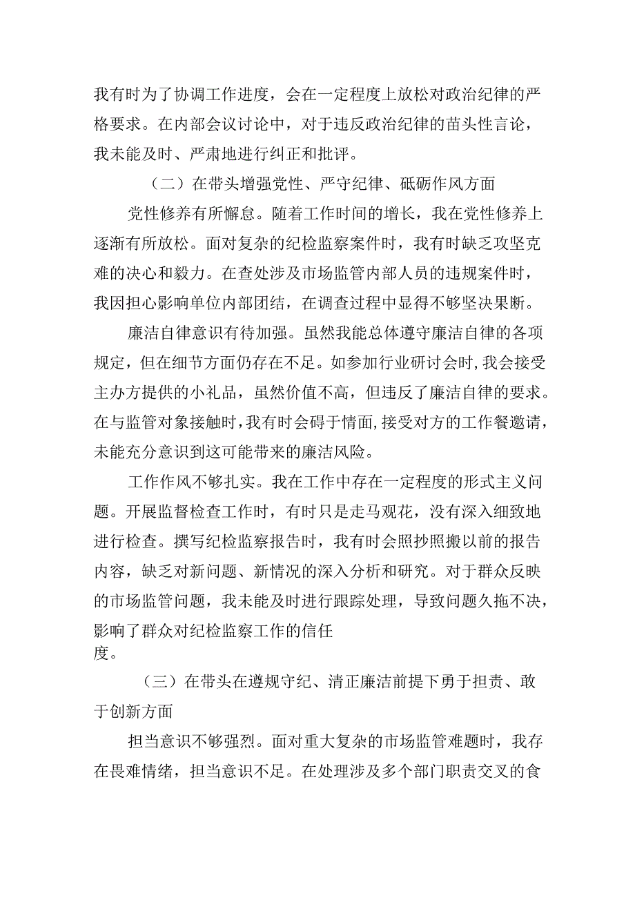 局纪检监察组组长2024年度民主生活会个人对照查摆剖析材料（四个带头）.docx_第2页