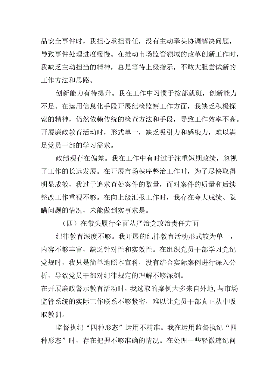 局纪检监察组组长2024年度民主生活会个人对照查摆剖析材料（四个带头）.docx_第3页