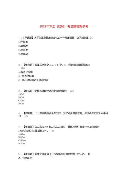 2022年车工(技师)考试题答案参考68.docx