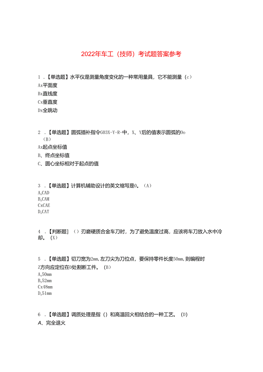 2022年车工(技师)考试题答案参考68.docx_第1页