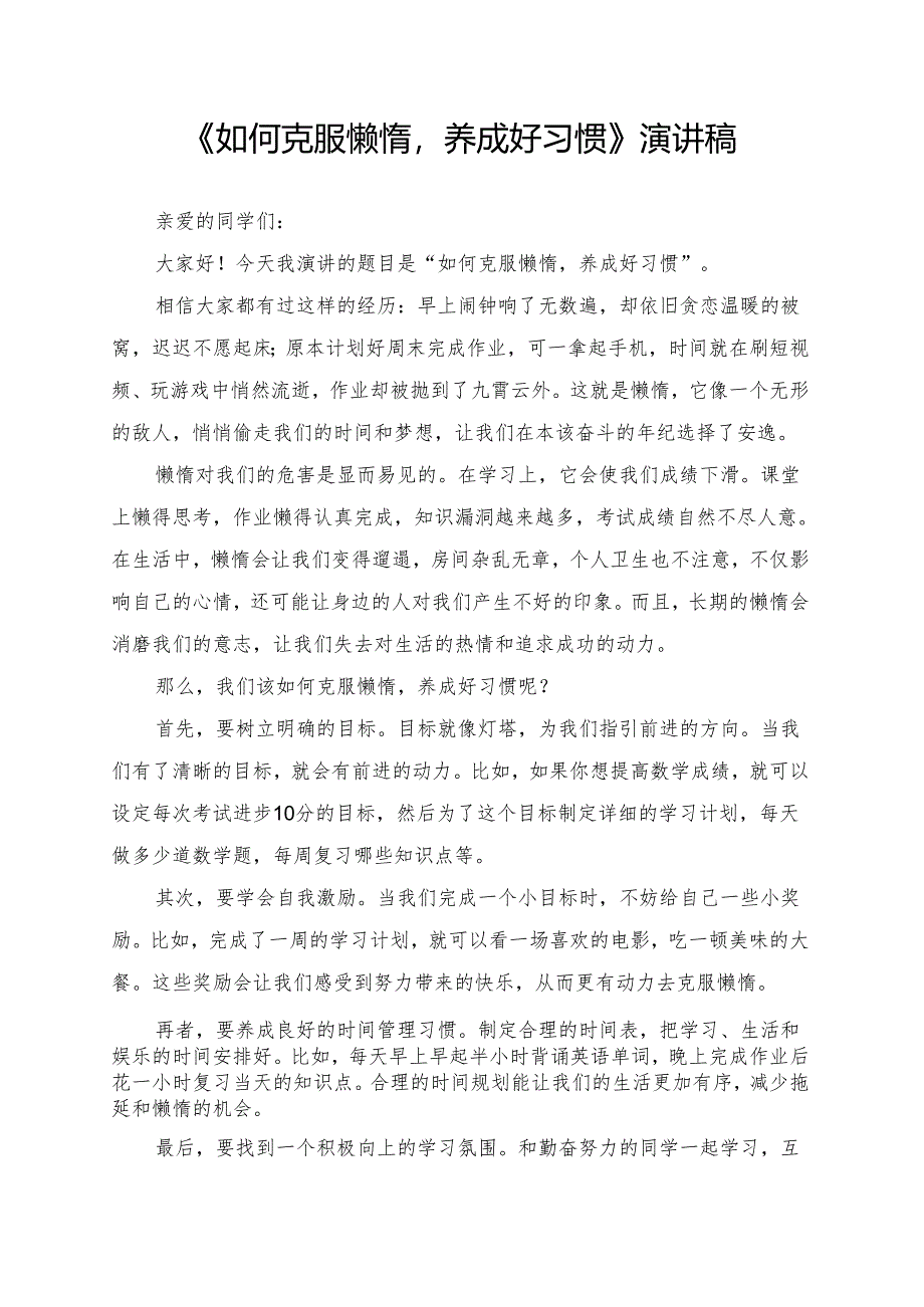《如何克服懒惰养成好习惯》演讲稿.docx_第1页