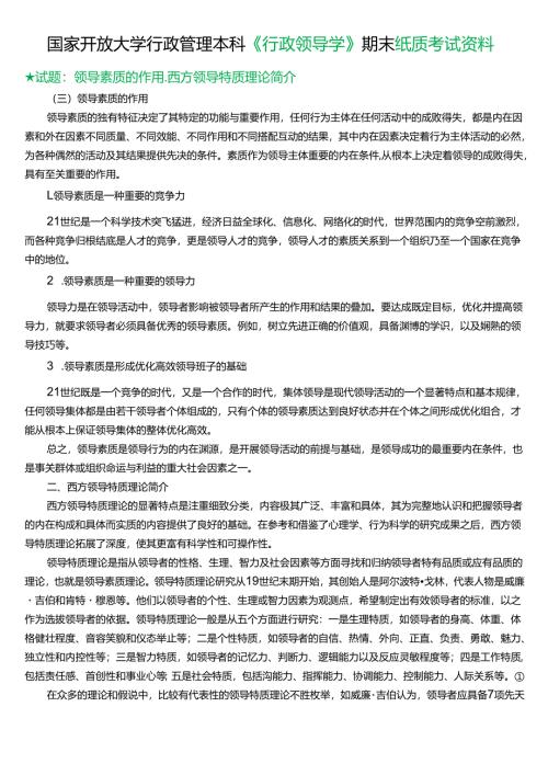 ★试题：领导素质的作用、西方领导特质理论简介.docx