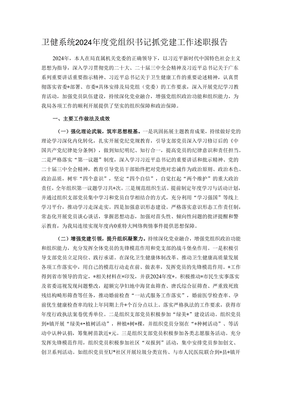 卫健系统2024年度党组织书记抓党建工作述职报告.docx_第1页